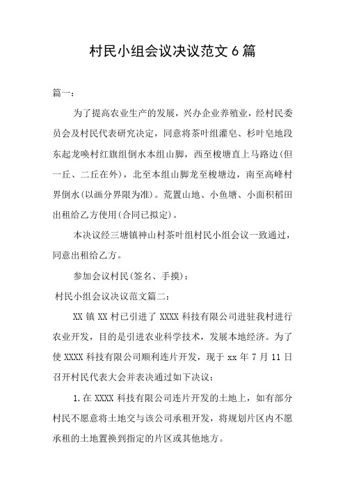 村民小组会议决议范文6篇