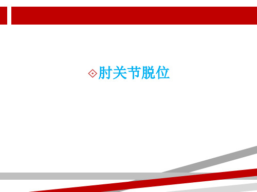 肘关节脱位.ppt