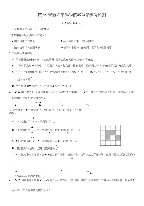 华师大版九年级数学上第25章随机事件的概率单元评价检测(含答案).doc