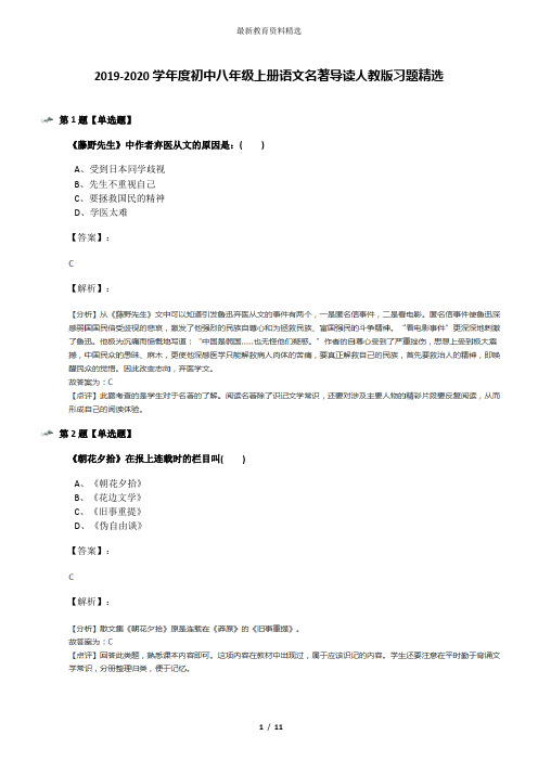 2019-2020学年度初中八年级上册语文名著导读人教版习题精选