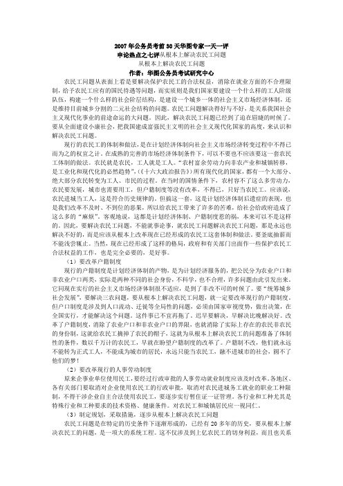 申论热点之七评从根本上解决农民工问题
