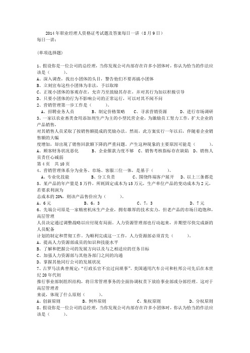 2014年职业经理人资格证考试题及答案每日一讲(8月9日)
