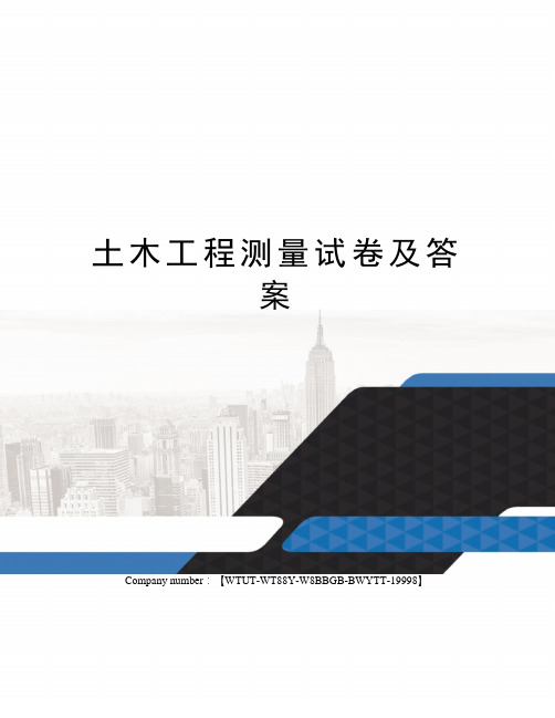 土木工程测量试卷及答案