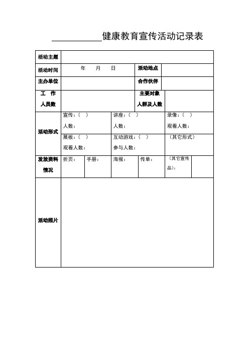 中小学、幼儿园健康教育宣传记录表
