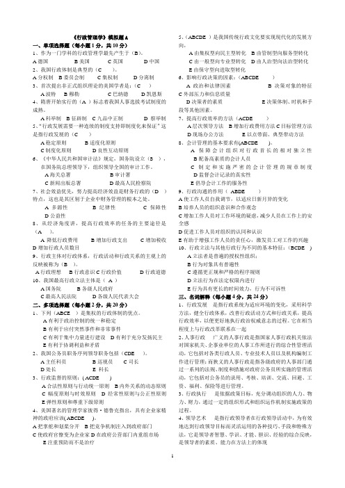 行政管理学模拟题A