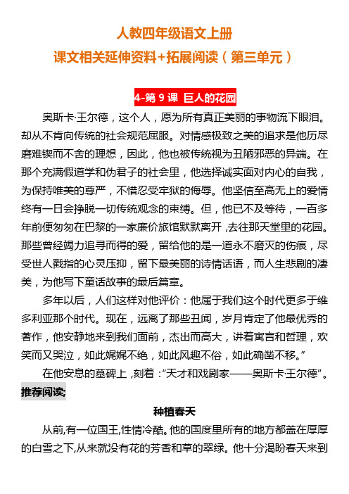 人教四年级语文上册课文相关延伸资料+拓展阅读(第三单元)