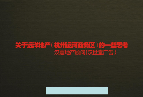 杭州某房地产综合推广策略