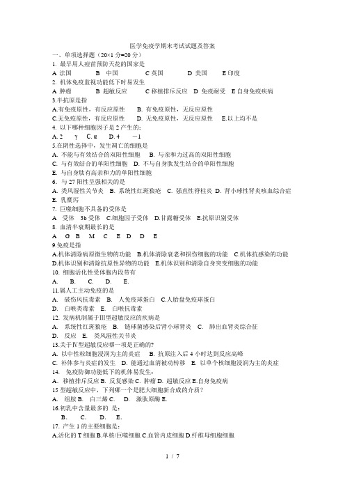 医学免疫学期末考试试题及答案