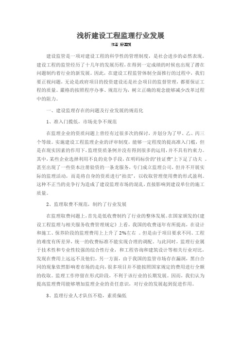 浅析建设工程监理行业发展