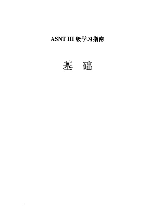 ASNT三级学习指南基础