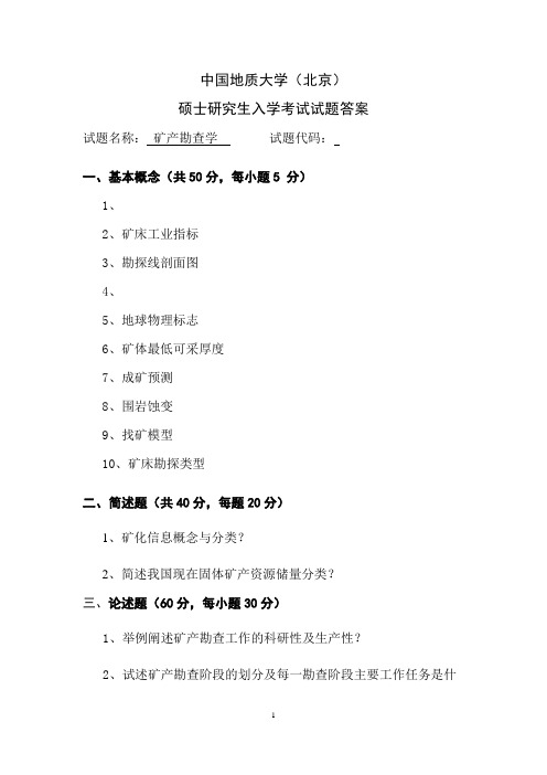 中国地质大学(北京)硕士研究生入学考试试题答案