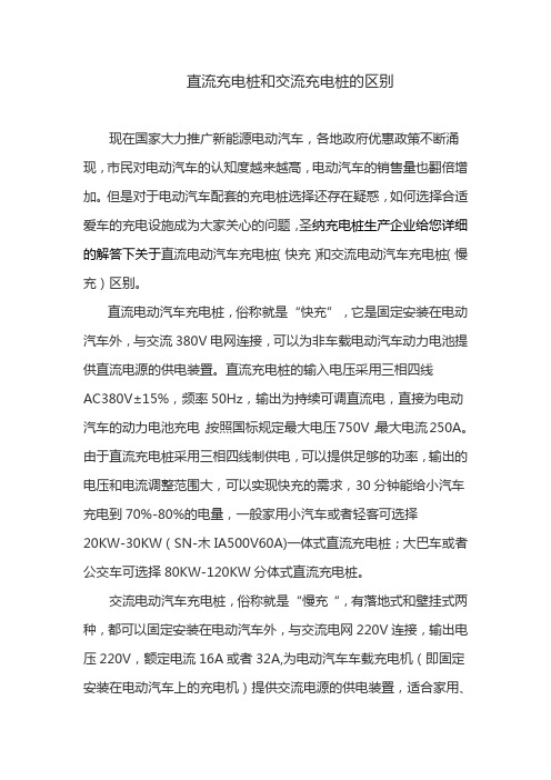 直流充电桩和交流充电桩的区别
