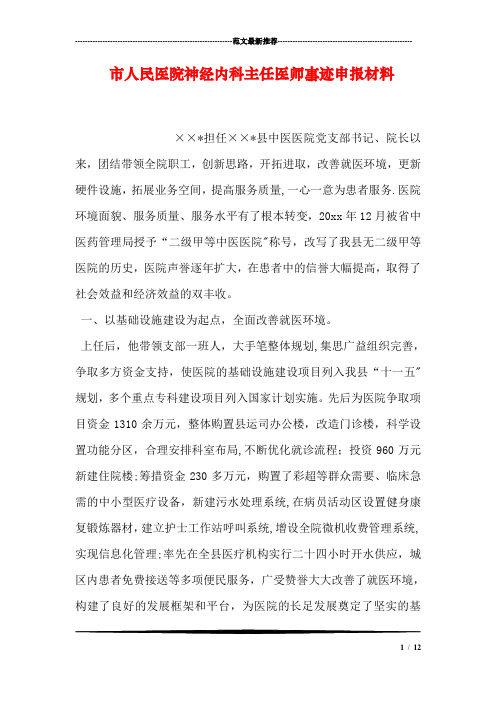 市人民医院神经内科主任医师事迹申报材料