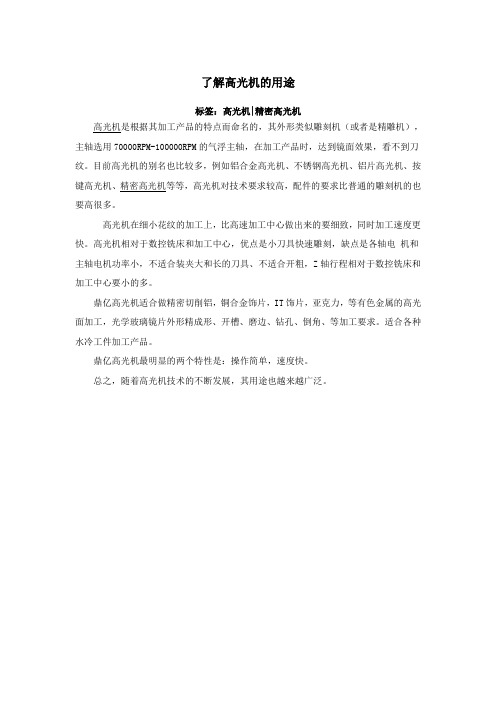 了解高光机的用途