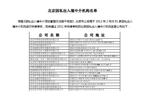 北京因私出入境中介机构名单