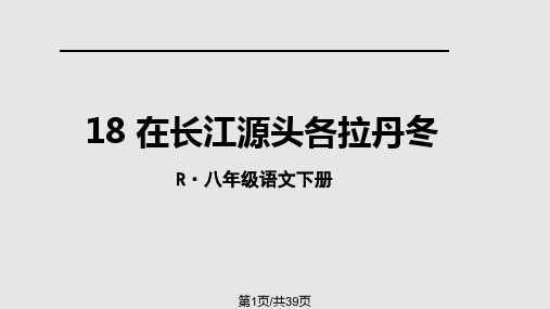 在长江源头各拉丹冬示范PPT课件