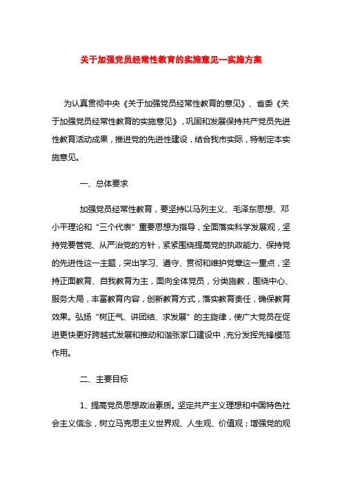 关于加强党员经常性教育的实施意见—实施方案