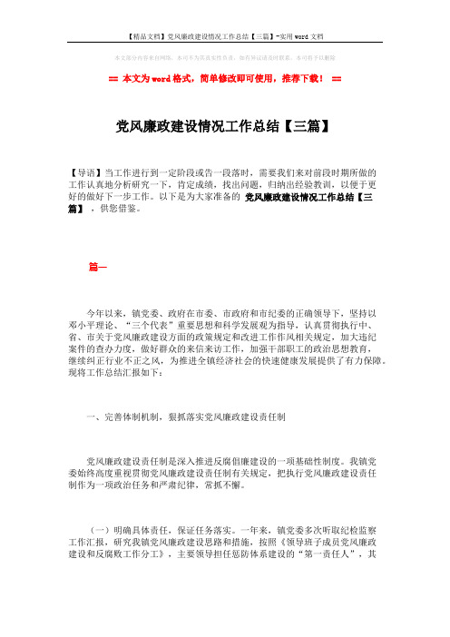 【精品文档】党风廉政建设情况工作总结【三篇】-实用word文档 (10页)