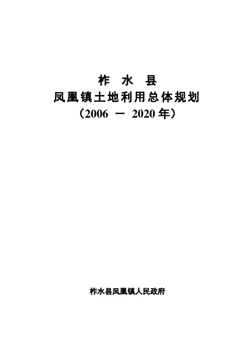 柞水凤凰镇土地利用总体规划