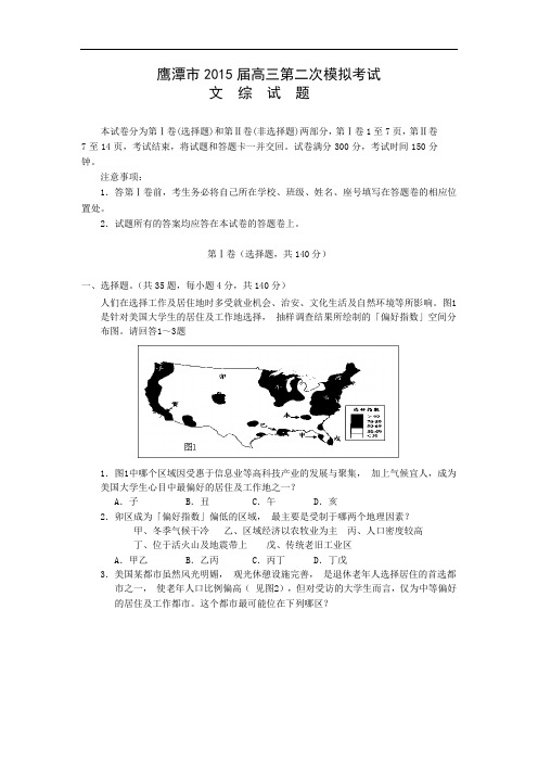 地理高考模拟卷-高中地理试题带答案-鹰潭市2015届高三第二次模拟考试