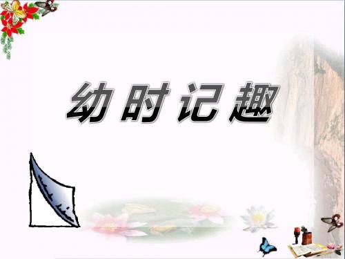 幼时记趣- 优秀PPT课件