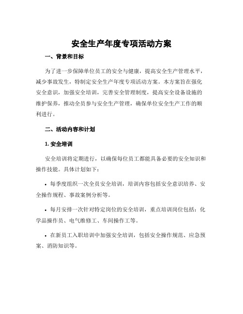安全生产年度专项活动方案