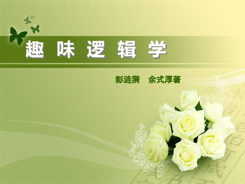 趣味逻辑学