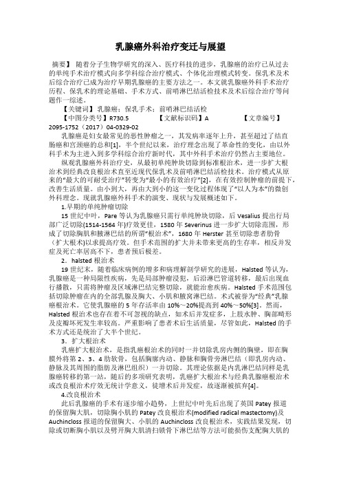 乳腺癌外科治疗变迁与展望