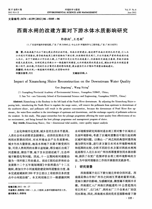 西南水闸的改建方案对下游水体水质影响研究
