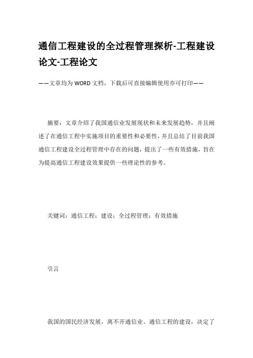 通信工程建设的全过程管理探析-工程建设论文-工程论文