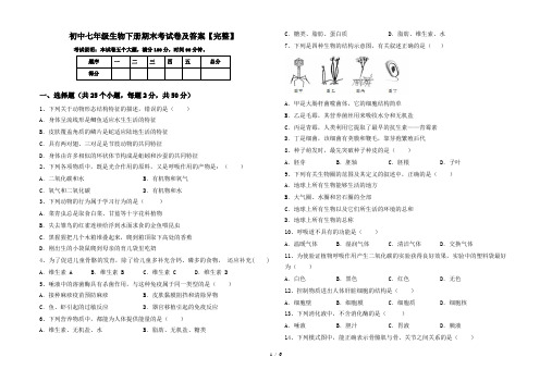 初中七年级生物下册期末考试卷及答案【完整】