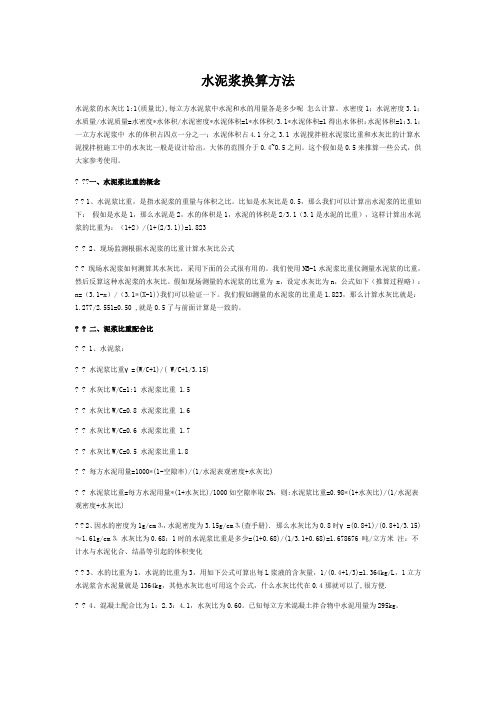 水泥浆换算方法