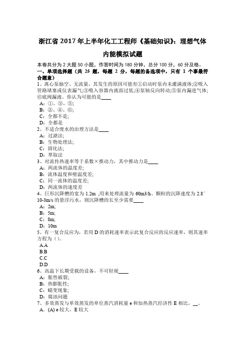 浙江省2017年上半年化工工程师《基础知识》：理想气体内能模拟试题