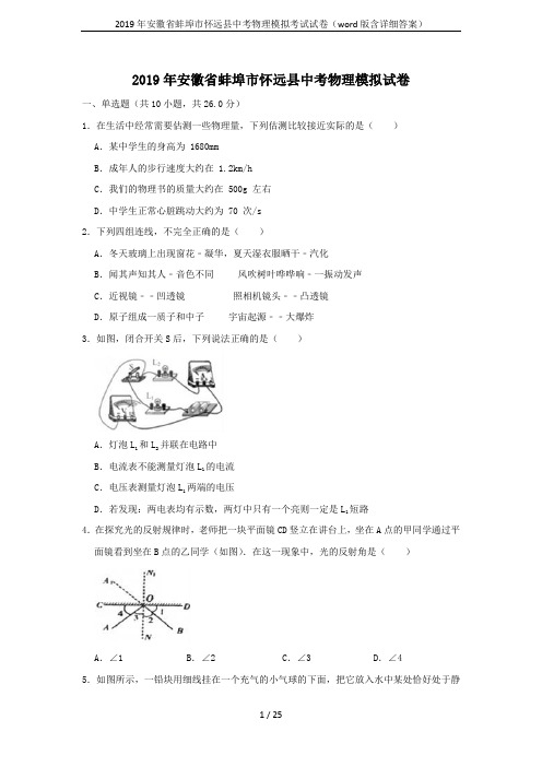 2019年安徽省蚌埠市怀远县中考物理模拟考试试卷(word版含详细答案)