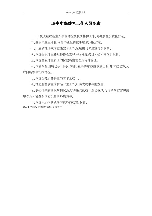 卫生所保健室工作人员职责