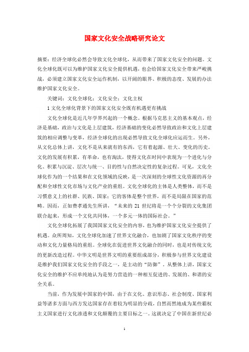 国家文化安全战略研究论文