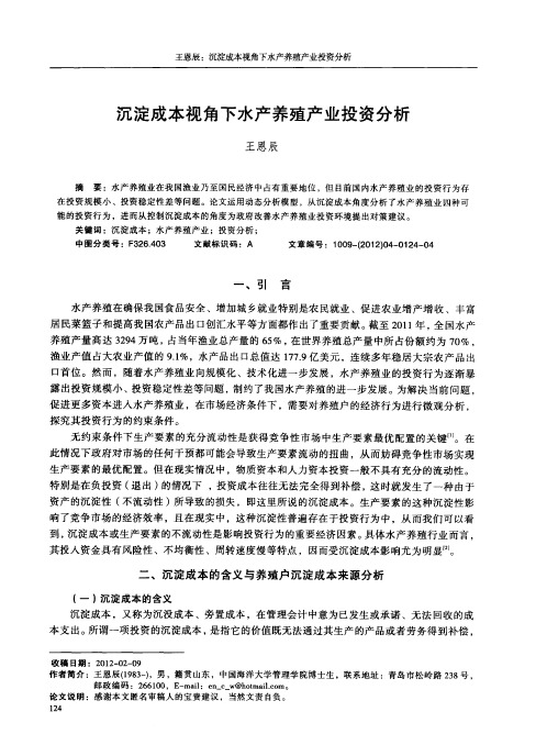 沉淀成本视角下水产养殖产业投资分析