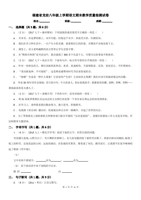 福建省龙岩八年级上学期语文期末教学质量检测试卷