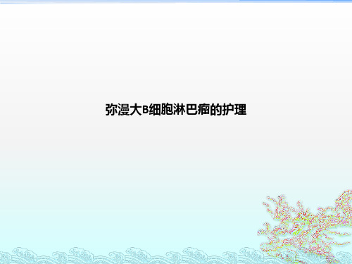 弥漫大B细胞淋巴瘤的护理ppt课件