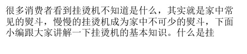 挂烫机的基本知识讲解