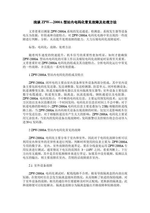 浅谈ZPW—2000A型站内电码化常见故障及处理方法