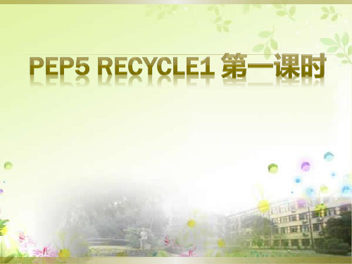 新pep人教版英语五年级上册recycle1课件