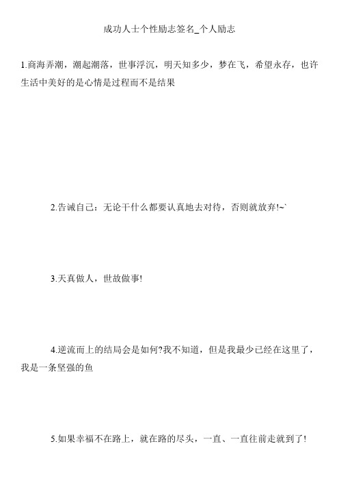 成功人士个性励志签名_个人励志