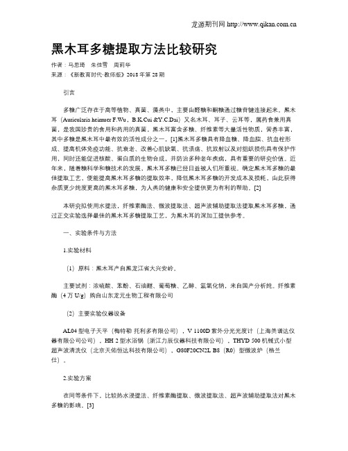 黑木耳多糖提取方法比较研究