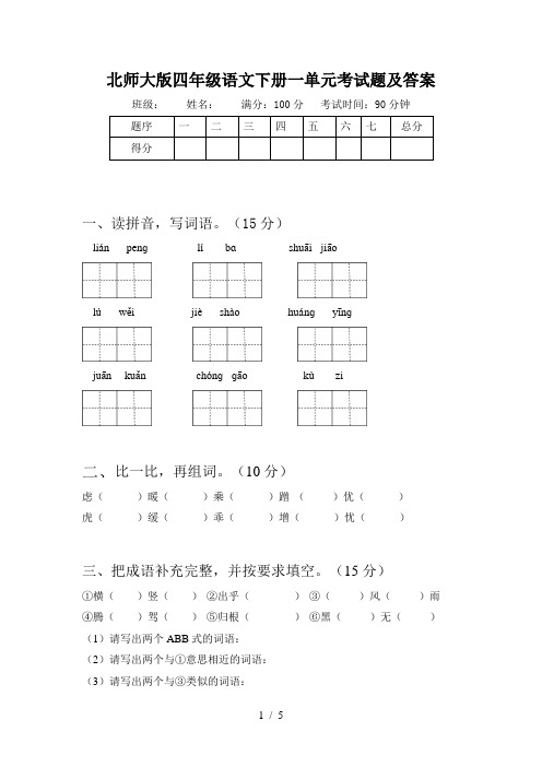 北师大版四年级语文下册一单元考试题及答案