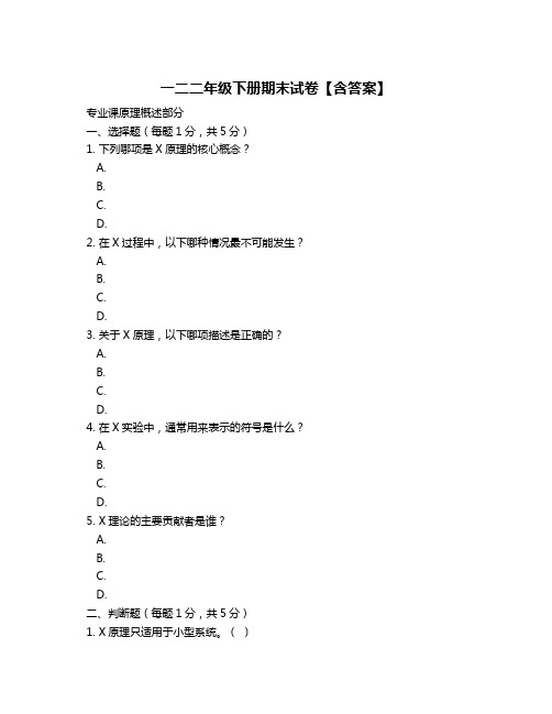 一二二年级下册期末试卷【含答案】