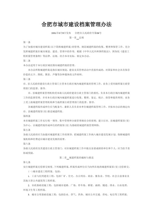 合肥市城市建设档案管理办法