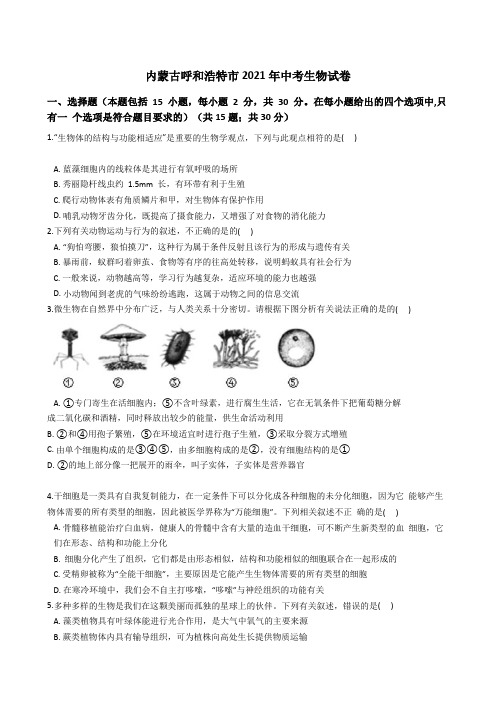 内蒙古呼和浩特市2021年中考生物真题试卷(Word版+答案+解析)