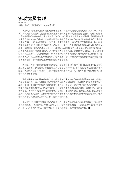 流动党员管理