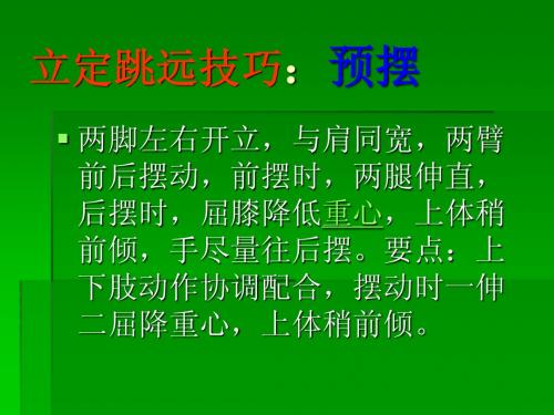立定跳远技巧：